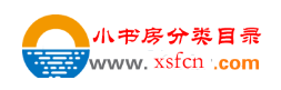 中國小書房分類目錄網站縮略圖