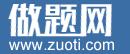 做題網