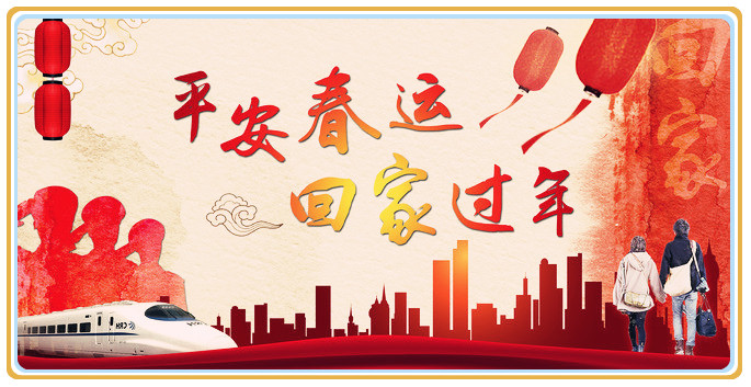 平安春運(yùn)，回家過(guò)年
