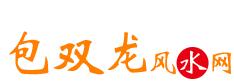 獨門陰陽法風(fēng)水 - 包雙龍