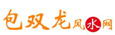 風水學入門-包雙龍