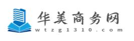 華美商務(wù)網(wǎng)