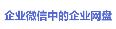 企業(yè)微盤-桑橋網(wǎng)絡(luò)