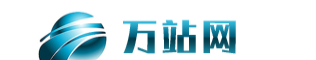 萬站網