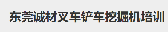 東莞挖掘機培訓