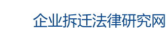 企業拆遷律師