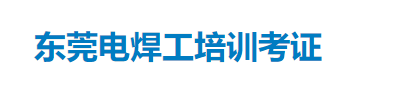 東莞電工培訓
