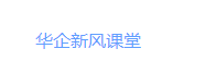 華企商學院
