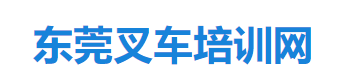 東莞叉車培訓考證