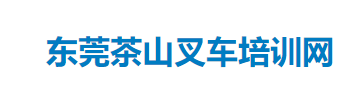 東莞茶山叉車培訓