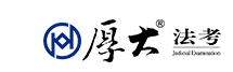 厚大司考