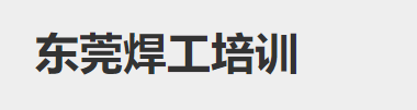 東莞焊工培訓(xùn)