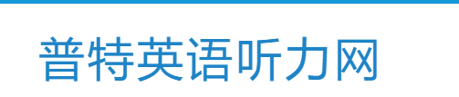 普特英語聽力網
