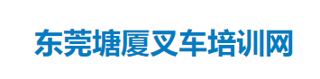 東莞鳳崗叉車培訓(xùn)