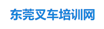 東莞裝載機培訓