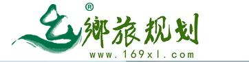 鄉(xiāng)旅規(guī)劃設(shè)計(jì)