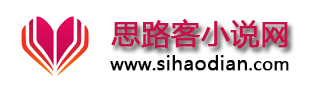思路客小說網(wǎng)
