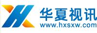 華夏視訊網(wǎng)