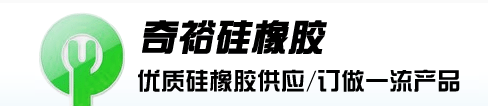 深圳市奇裕硅橡膠有限公司