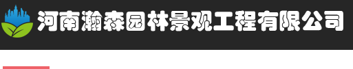 河南鄭州園林景觀公司