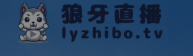 狼牙直播