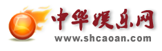 中華娛樂網(wǎng)