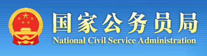 國(guó)家公務(wù)員局
