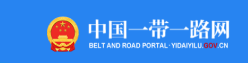 一帶一路