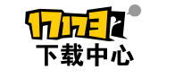 17173下載中心