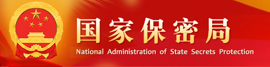 國家保密局