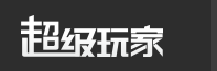 超級玩家遊戱網