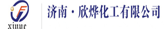 濟南欣燁化工 