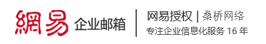 上海網易企業郵箱網