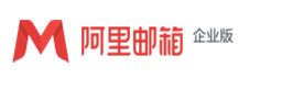 上海阿里企業(yè)郵箱