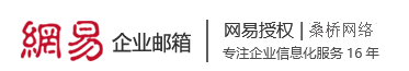 義烏網易企業郵箱