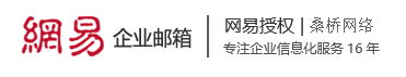 上海網易企業郵箱