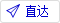 直達網站